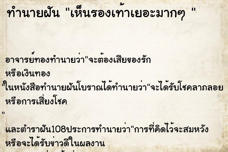 ทำนายฝัน เห็นรองเท้าเยอะมากๆ 